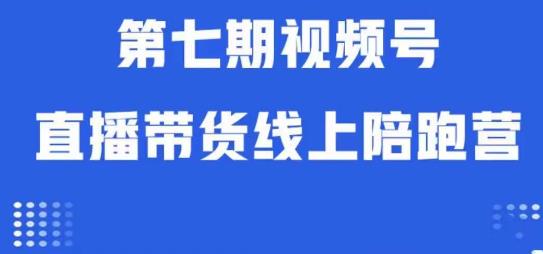 视频号直播带货线上陪跑营第七期：算法解析+起号逻辑+实操运营-九节课