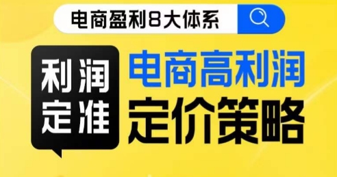 8大体系利润篇·利润定准电商高利润定价策略线上课-九节课