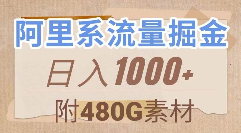 阿里系流量掘金，几分钟一个作品，无脑搬运，日入1000+（附480G素材）【揭秘】-九节课