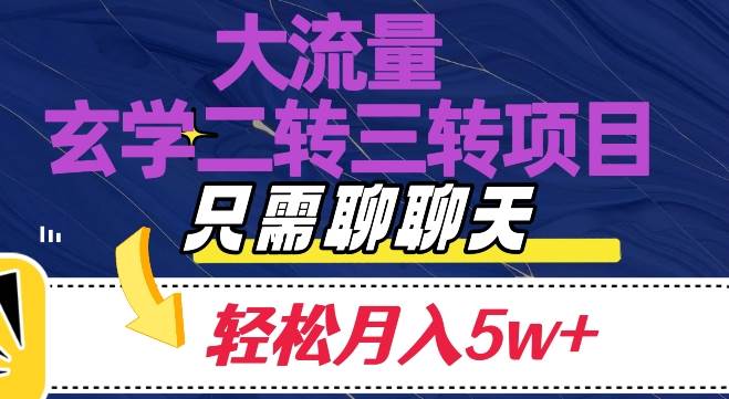 大流量国学二转三转暴利项目，聊聊天轻松月入5W+【揭秘】-九节课