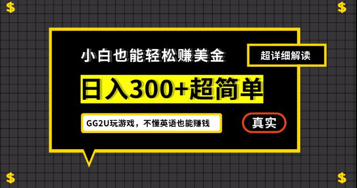 小白一周到手300刀，GG2U玩游戏赚美金，不懂英语也能赚钱【揭秘】-九节课