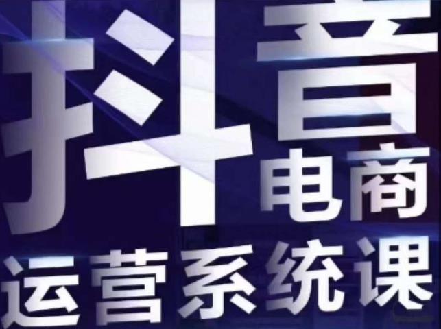 白板·抖音直播带货线上课，单品打爆玩法-九节课