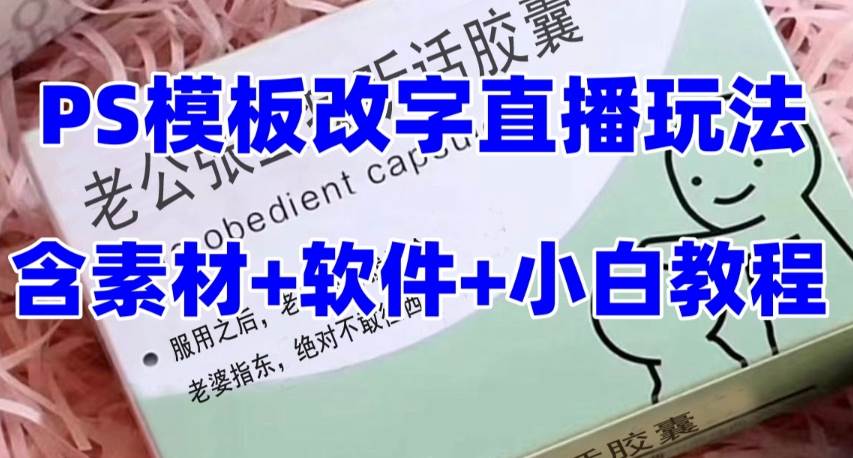 最新直播【老公听话药盒】礼物收割机抖音模板定制类直播玩法，PS模板改字直播玩法-九节课