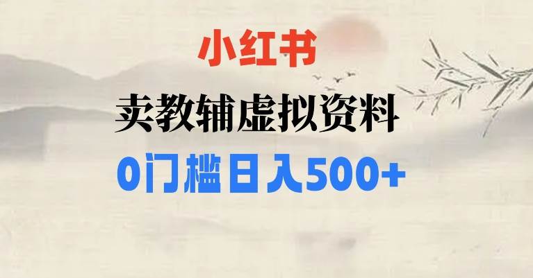 小红书卖小学辅导资料，条条爆款笔记，0门槛日入500【揭秘】-九节课