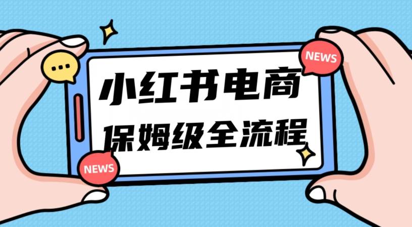 月入5w小红书掘金电商，11月最新玩法，实现弯道超车三天内出单，小白新手也能快速上手-九节课