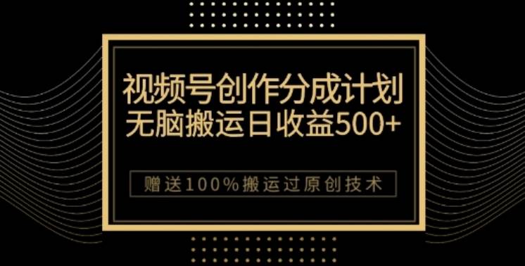 视频号分成计划与私域双重变现，纯搬运无技术，日入3~5位数【揭秘】-九节课