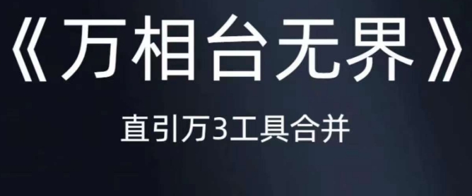 《万相台无界》直引万合并，直通车-引力魔方-万相台-短视频-搜索-推荐-九节课