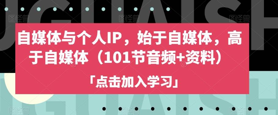 自媒体与个人IP，始于自媒体，高于自媒体（101-九节课