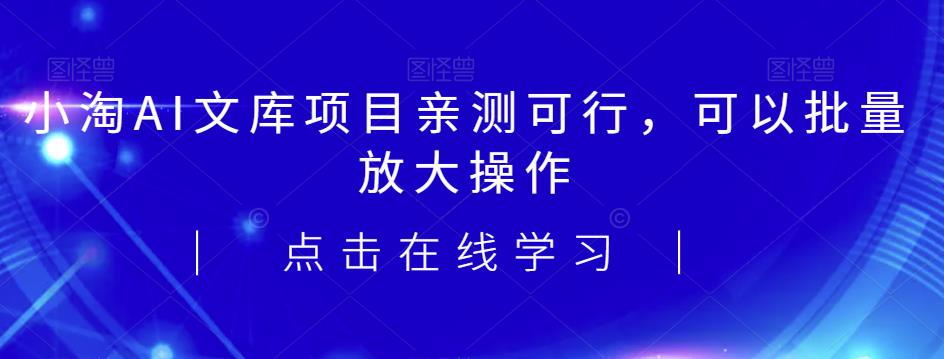 2023小淘AI文库项目，亲测可行，可以批量放大操作-九节课