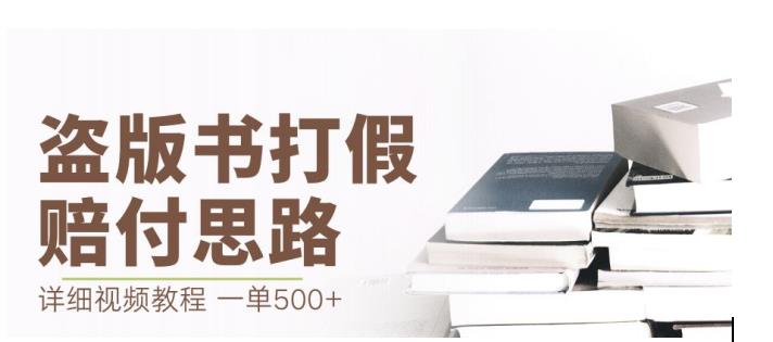 最新盗版书赔付打假项目，一单利润500+【详细玩法视频教程】【仅揭秘】-九节课