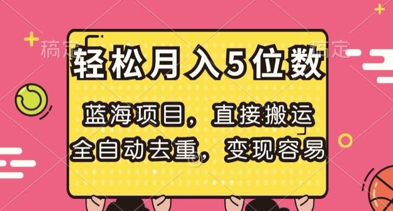 蓝海项目，直接搬运，全自动去重，变现容易，轻松月入5位数【揭秘】-九节课