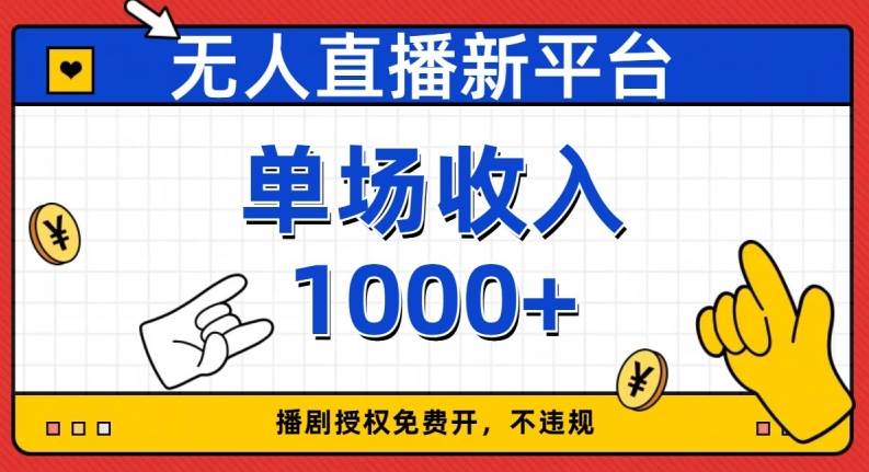 开学季图文新玩法带货，操作简单可矩阵操作，正当红利期小白日入500+！【揭秘】-九节课