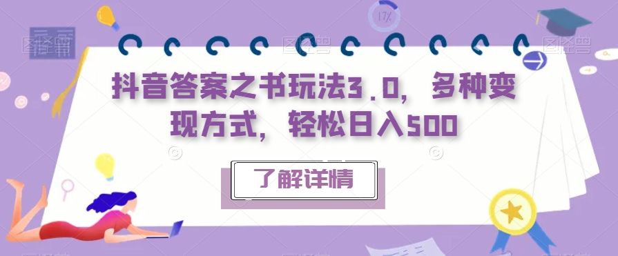 抖音答案之书玩法3.0，多种变现方式，轻松日入500【揭秘】-九节课