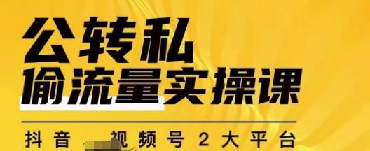 群响公转私偷流量实操课，致力于拥有更多自持，持续，稳定，精准的私域流量！-九节课