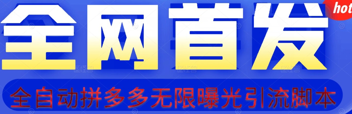 【首发】拆解拼多多如何日引100+精准粉（附脚本+视频教程）【揭秘】-九节课