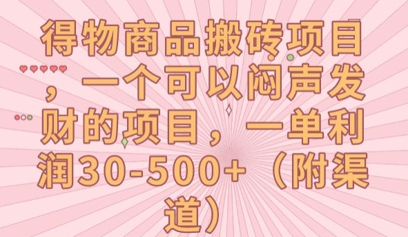 得物商品搬砖项目，一个可以闷声发财的项目，一单利润30-500+【揭秘】-九节课