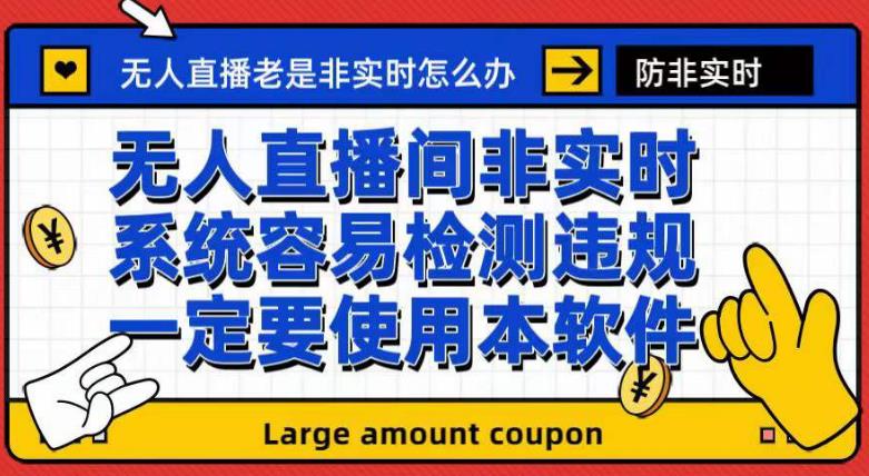 外面收188的最新无人直播防非实时软件，扬声器转麦克风脚本【软件+教程】-九节课