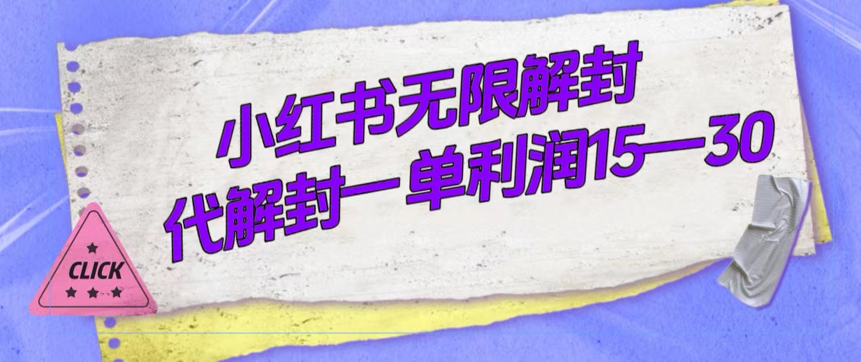 外面收费398的小红书无限解封，代解封一单15—30-九节课