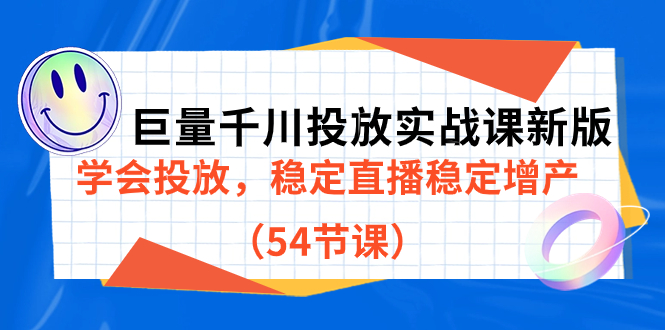 巨量千川投放实战课新版，学会投放，稳定直播稳定增产（54节课）-九节课