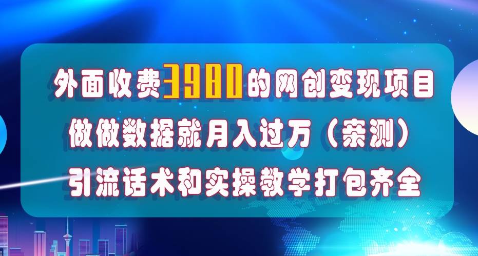 在短视频等全媒体平台做数据流量优化，实测一月1W+，在外至少收费4000+-九节课