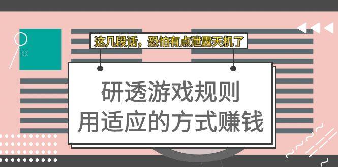 某付费文章：研透游戏规则 用适应的方式赚钱，这几段话 恐怕有点泄露天机了-九节课