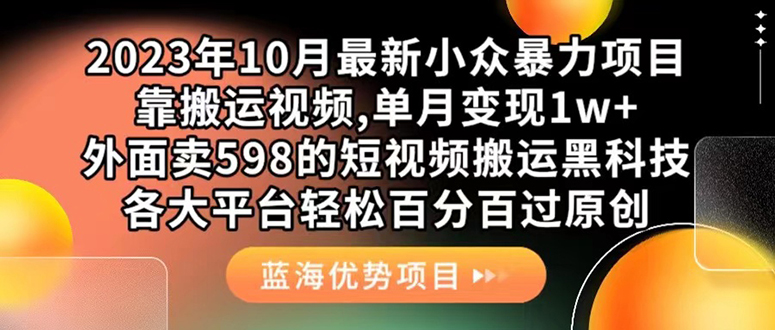 外面卖598的10月最新短视频搬运黑科技，各大平台百分百过原创 靠搬运月入1w-九节课