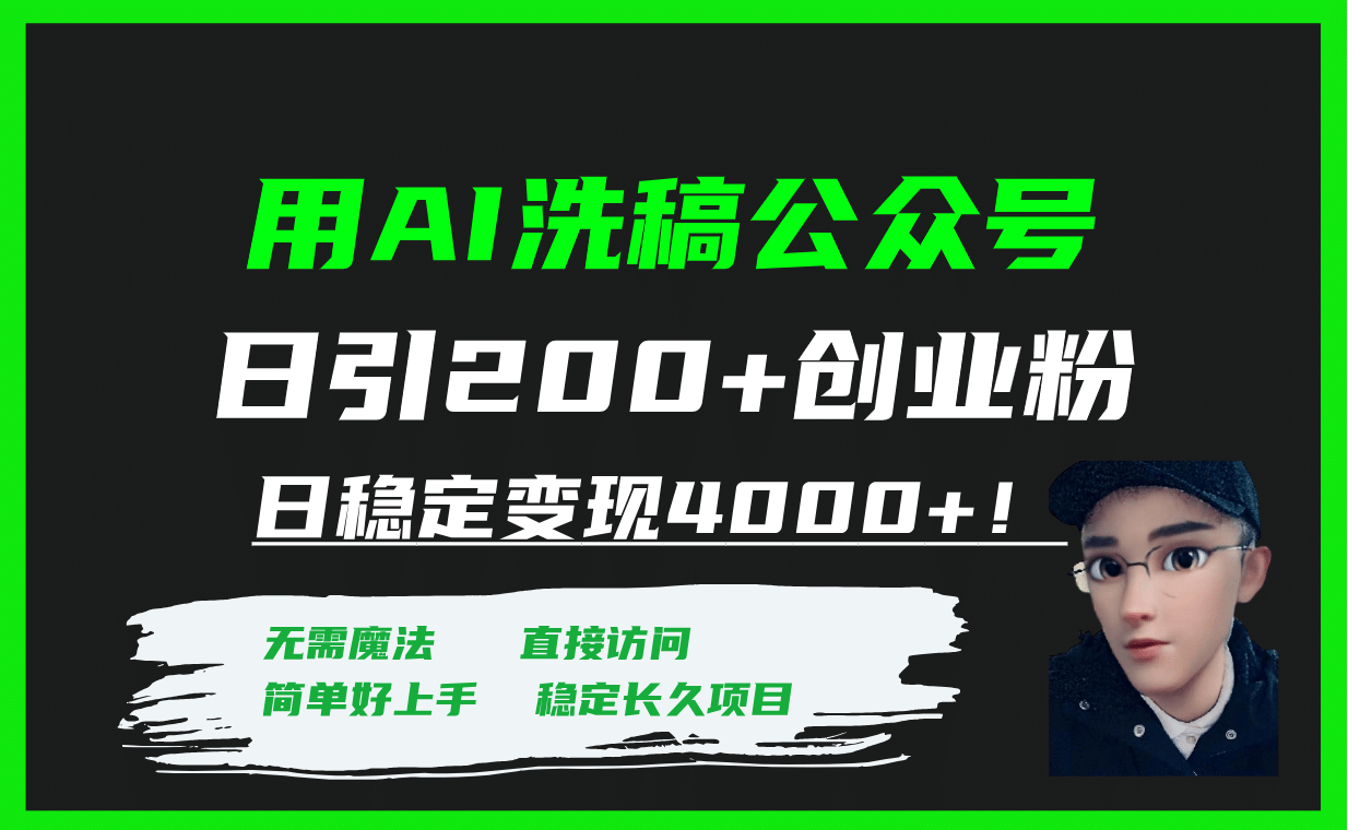 用AI洗稿公众号日引200+创业粉日稳定变现4000+！-九节课