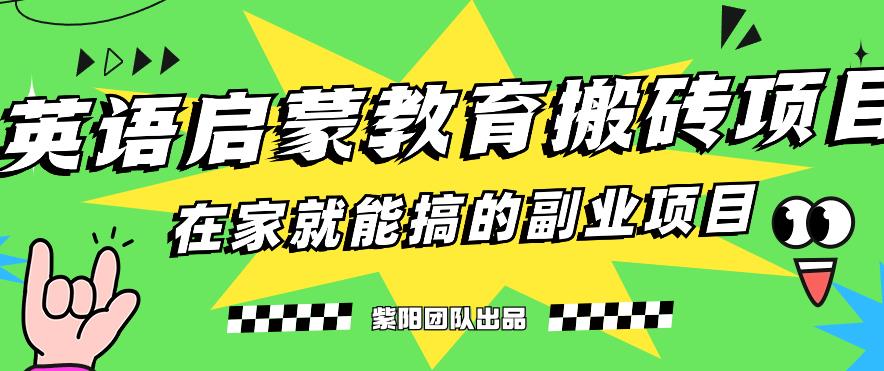 揭秘最新小红书英语启蒙教育搬砖项目玩法，轻松日入400+-九节课