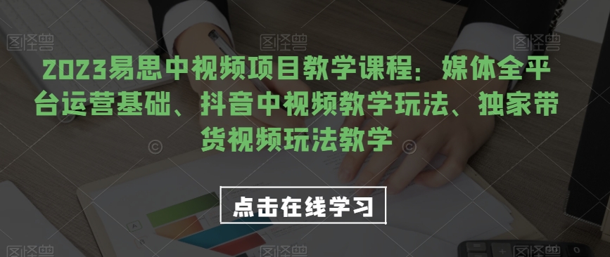 视频号电商起号运营课，教新人如何自然流起号，助力商家0-1突破-九节课