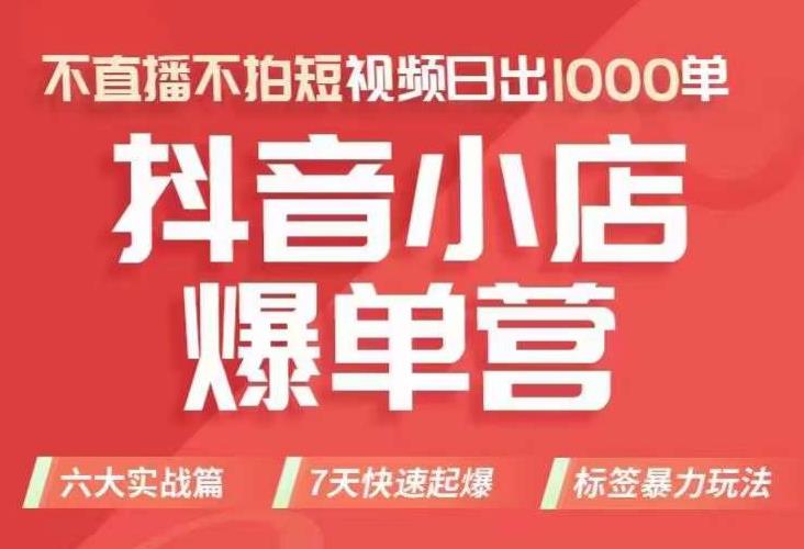 抖店商品卡运营班（8月份），从0-1学习抖音小店全部操作方法，不直播不拍短视频日出1000单-九节课