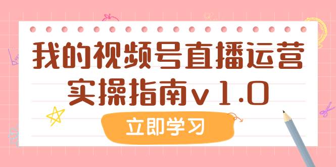 某公众号付费文章：我的视频号直播运营实操指南v1.0-九节课