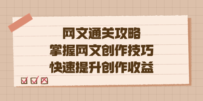 编辑老张-网文.通关攻略，掌握网文创作技巧，快速提升创作收益-九节课