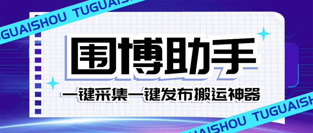 外面收费128的威武猫微博助手，一键采集一键发布微博今日/大鱼头条【微博助手+使用教程】-九节课