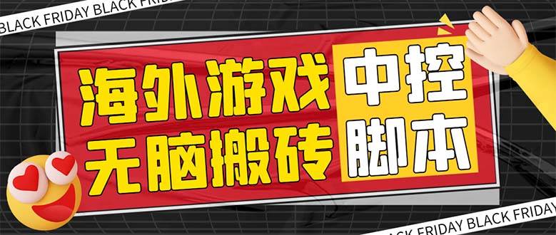 外面收费1988的养老专属海外无脑游戏挂机项目，单窗口保底9-15元【中控脚本+详细教程】-九节课