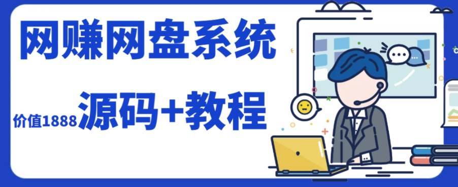 2023运营级别网赚网盘平台搭建（源码+教程）-九节课