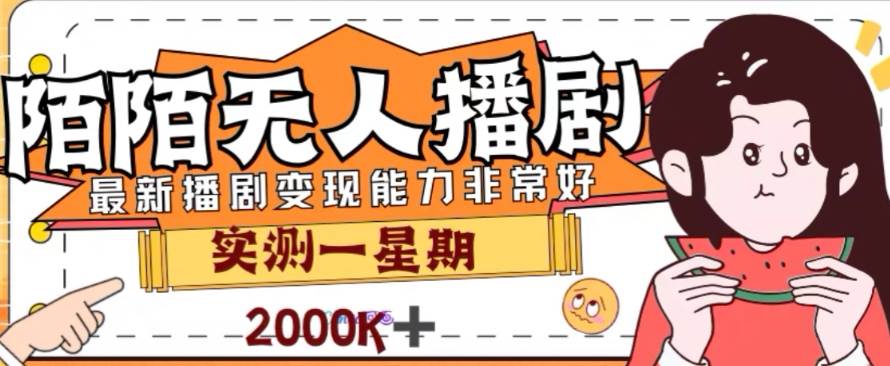 外面收费1980的陌陌无人播剧项目，解放双手实现躺赚-九节课