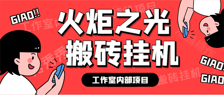 最新工作室内部火炬之光搬砖全自动挂机打金项目，单窗口日收益10-20+【…-九节课