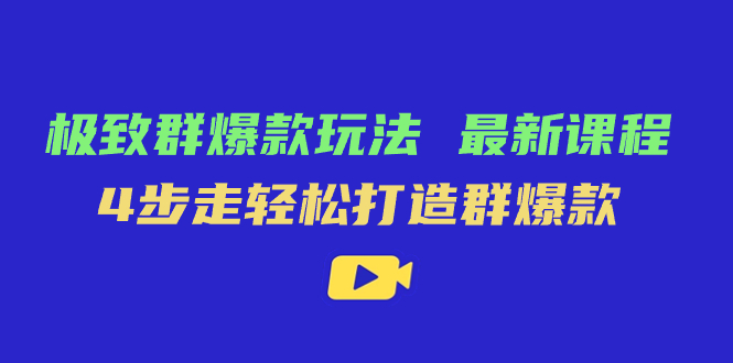 极致·群爆款玩法，最新课程，4步走轻松打造群爆款-九节课