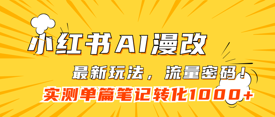 小红书AI漫改，流量密码一篇笔记变现1000+-九节课