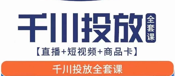 千川投放全套实战课【直播+短视频+商品卡】七巷论新版，千川实操0-1教程，千万不要错过-九节课