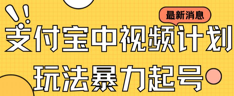 支付宝中视频玩法暴力起号影视起号有播放即可获得收益（带素材）-九节课