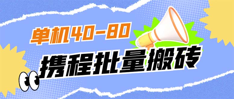 外面收费698的携程撸包秒到项目，单机40-80可批量-九节课