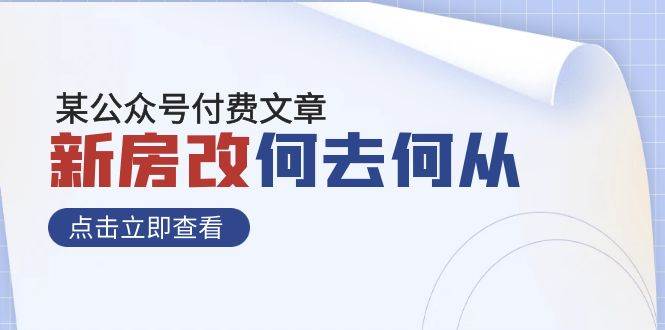 某公众号付费文章《新房改，何去何从！》再一次彻底改写社会财富格局-九节课