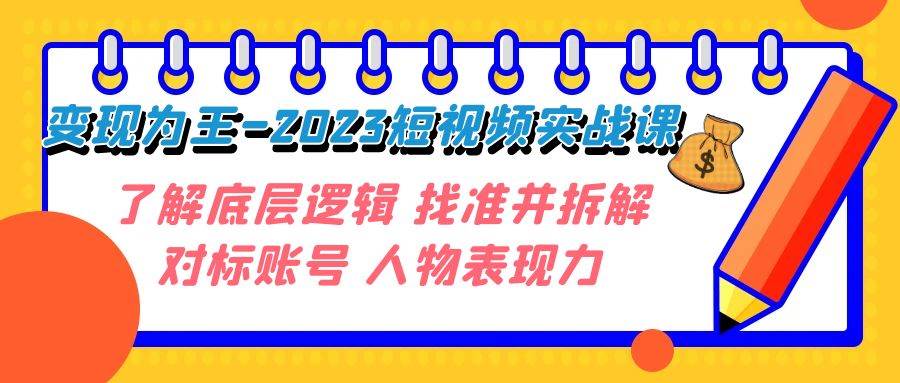 变现·为王-2023短视频实战课 了解底层逻辑 找准并拆解对标账号 人物表现力-九节课