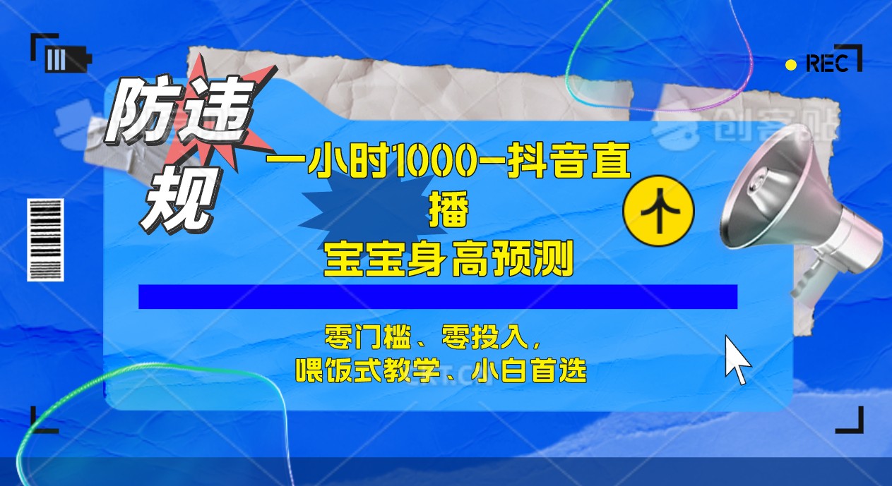 半小时1000+，宝宝身高预测零门槛、零投入，喂饭式教学、小白首选-九节课