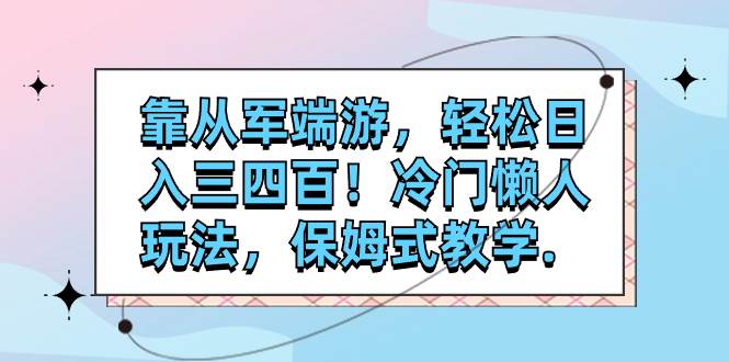 靠从军端游，轻松日入三四百！冷门懒人玩法，保姆式教学.-九节课