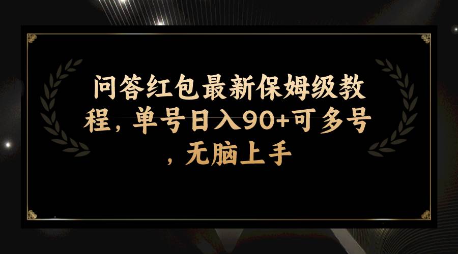 问答红包最新保姆级教程，单号日入90+可多号，无脑上手-九节课