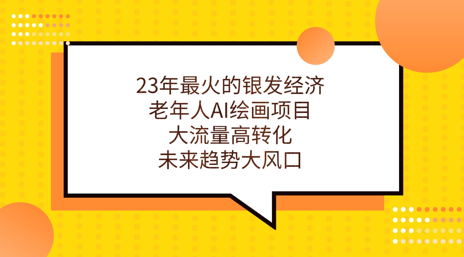 23年最火的银发经济，老年人AI绘画项目，大流量高转化，未来趋势大风口。-九节课