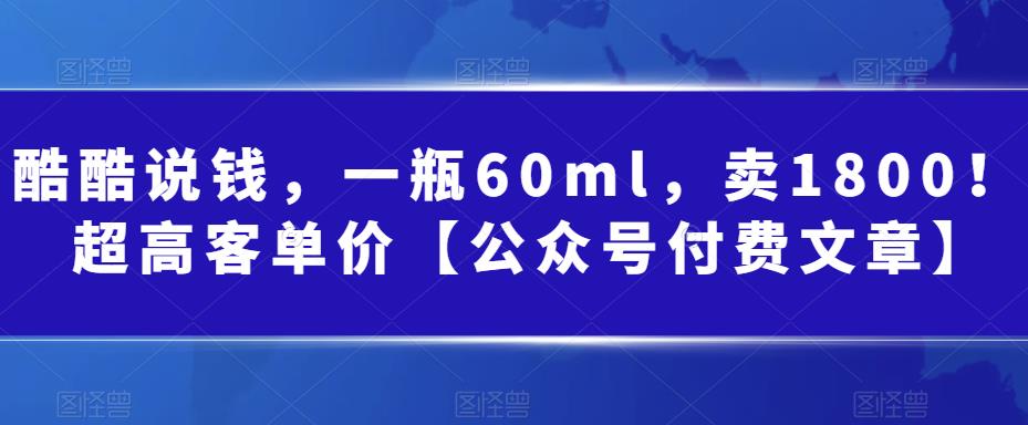 某公众号付费文章：一瓶60ml，卖1800！超高客单价，经典的小红书+淘宝的打法-九节课