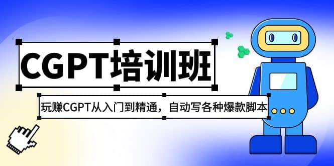 2023最新CGPT培训班：玩赚CGPT从入门到精通，自动写各种爆款脚本-九节课